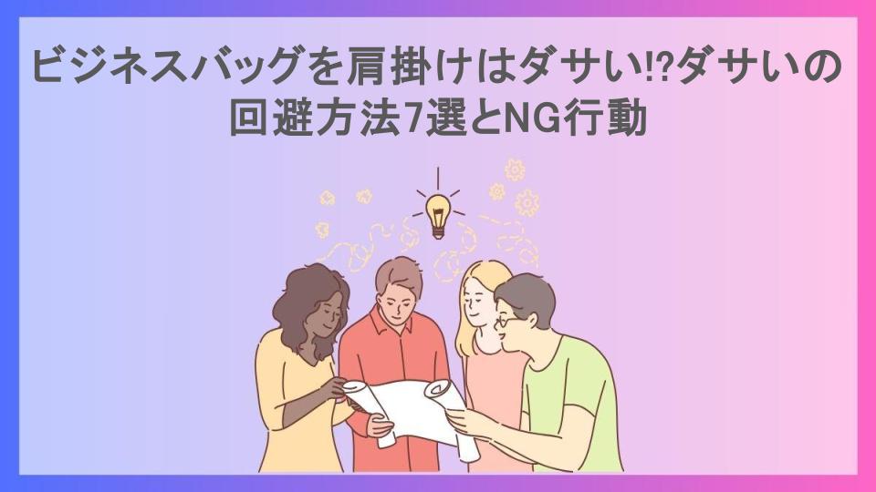 ビジネスバッグを肩掛けはダサい!?ダサいの回避方法7選とNG行動